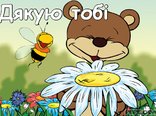 Дякую тобі
