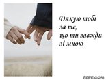 Дякую тобі за те, що ти завжди зі мною