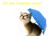 Де ти сонячко ясне?