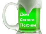 День Святого Патрика