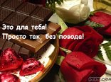 Это для тебя! Просто так, без повода!