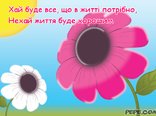 Хай буде все, що в житті потрібно
