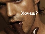 Хочеш?