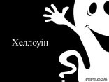 Хеллоуiн