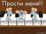 Извини!!!