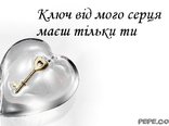 Ключ від мого серця маєш тільки ти
