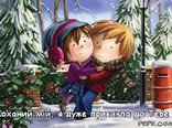 Коханий мій, я дуже привикла до Тебе