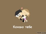 Кохаю тебе