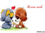 Кохаю тебе