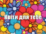 Квіти для тебе