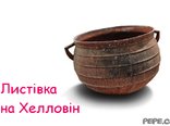 Листівка на Хелловін