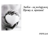 Любов - як подарунок