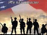 Ми пам'ятаємо