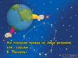 Ми пізнаємо правду не лише розумом, але і серцем.