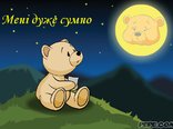 Мені дуже сумно