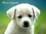 Мені смутно