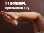 На добраніч, приємного сну 
