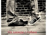 На завжди з тобою