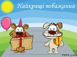 Найкращі побажання