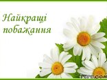 Найкращі побажання