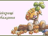Найкращі побажання