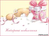 Найкращі побажання