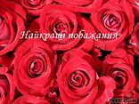 Найкращі побажання