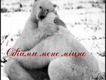 Обійми мене міцно