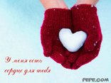 У меня есть сердце для тебя