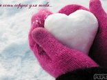 У меня есть сердце для тебя