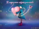 У меня есть сердце для тебя