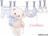 Улыбнись