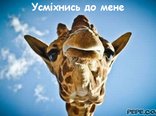 Усміхнись до мене