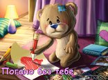 Погано без тебе
