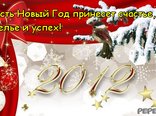  Пусть Новый Год принесет счастье, веселье и успех!