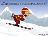 Поздравляем с началом каникул :)