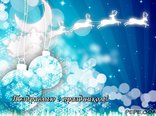Поздравляю с праздником!
