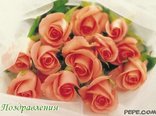 Поздравления 