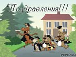 Поздравления!!!