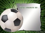 Приглашаем на ...