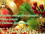 Прийміть найщиріші вітання з Новим роком та Різдвом Христовим