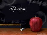 Привіт