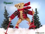 Привет