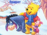 Привет