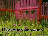 Приємних вихідних