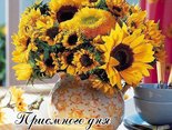 Приємного дня