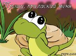 Прошу, приласкай меня