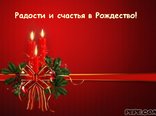 Радости и счастья в Рождество!