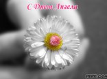 С Днем Ангела