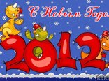С Новым Годом! 